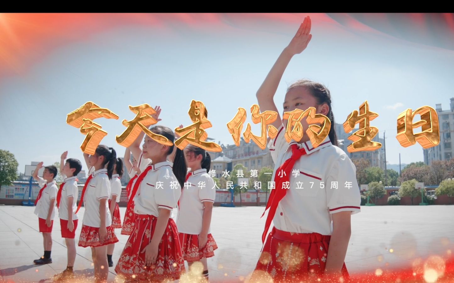 今天是你的生日，县一小师生深情演唱，庆祝新中国成立75周年