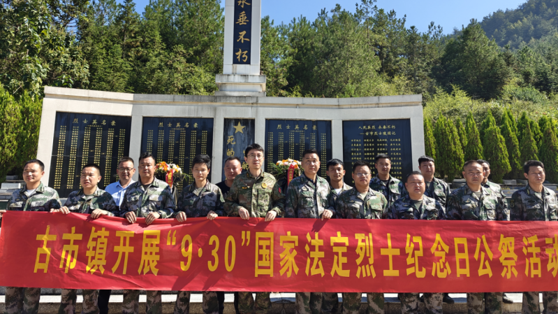古市镇民兵连开展 “9·30”烈士纪念日活动
