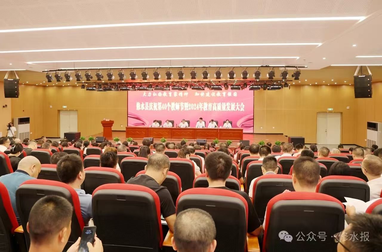 视频丨全县庆祝第40个教师节暨2024年教育高质量发展大会召开 