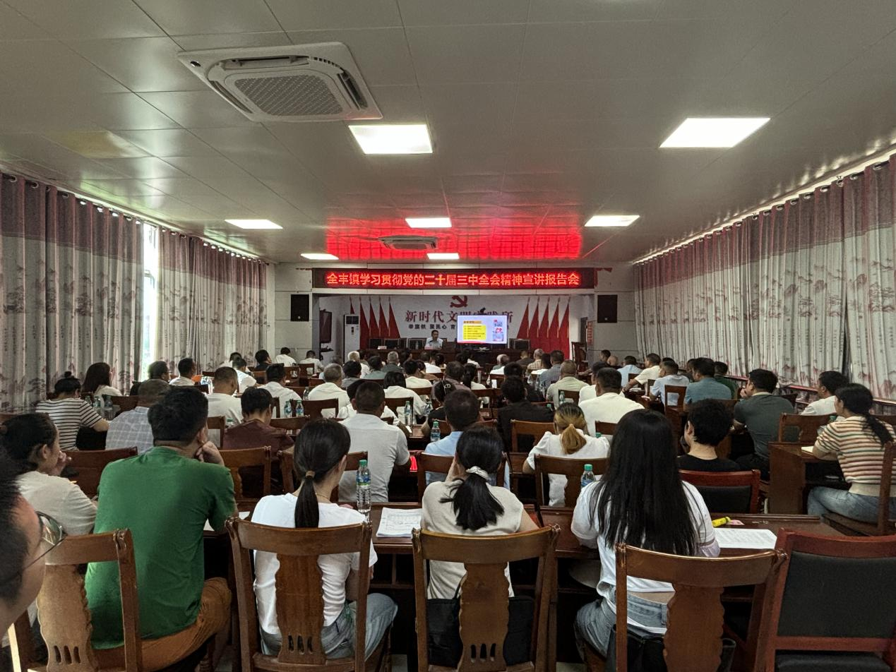 【学习贯彻党的二十届三中全会精神】县委宣讲团到全丰镇宣讲