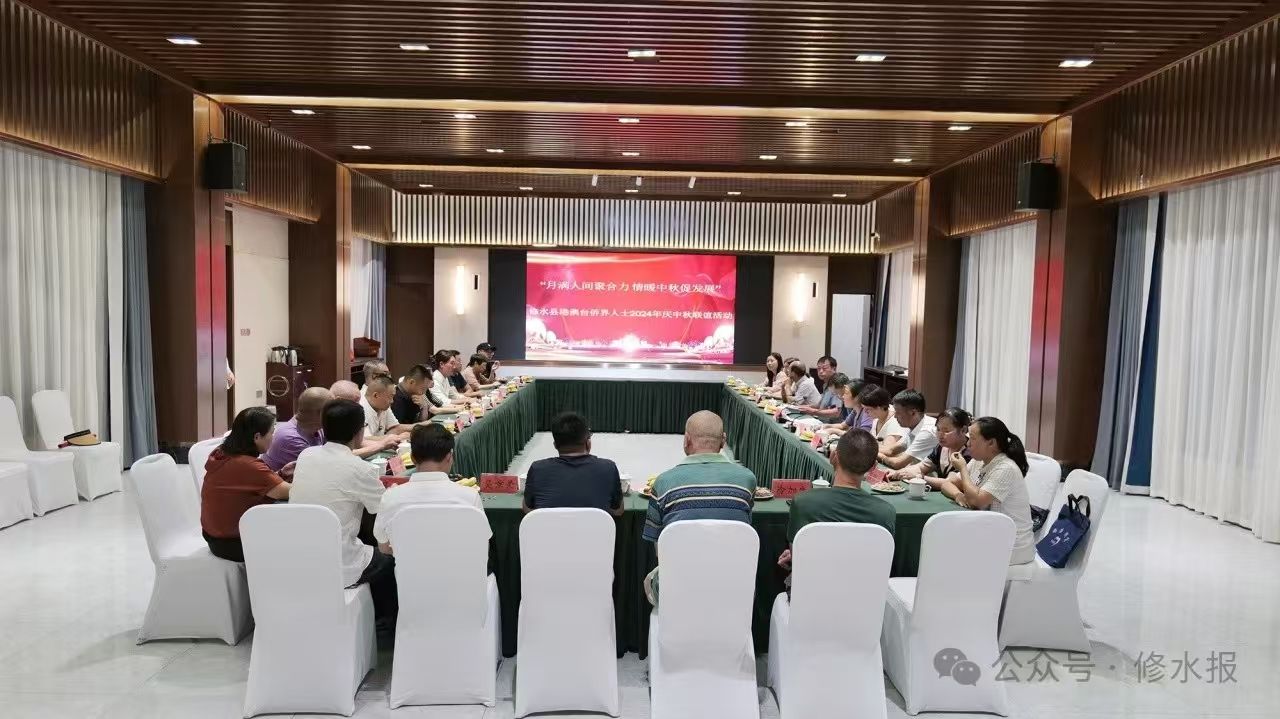 视频丨我县开展2024年度港澳台侨界庆中秋联谊活动 