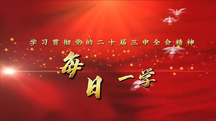 视频丨【学习贯彻党的二十届三中全会精神】每日一学 