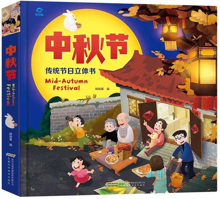 好书推荐丨和孩子一起读懂中秋文化《中秋节（立体书）》