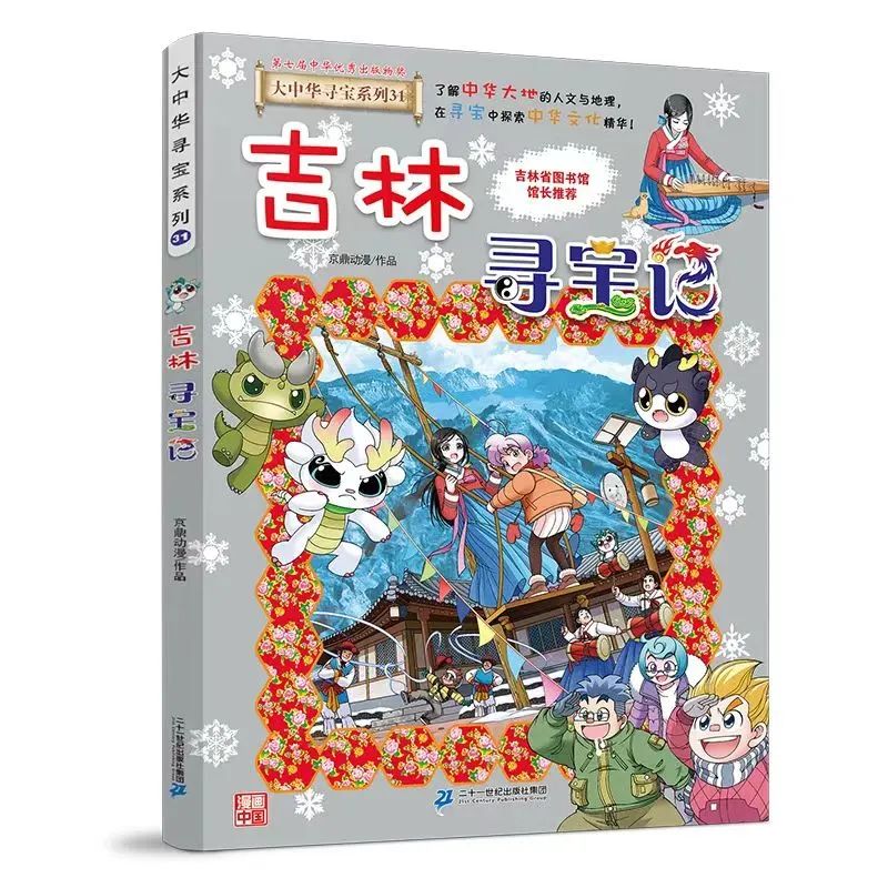 好书推荐丨吉合！寻宝少年《吉林寻宝记》