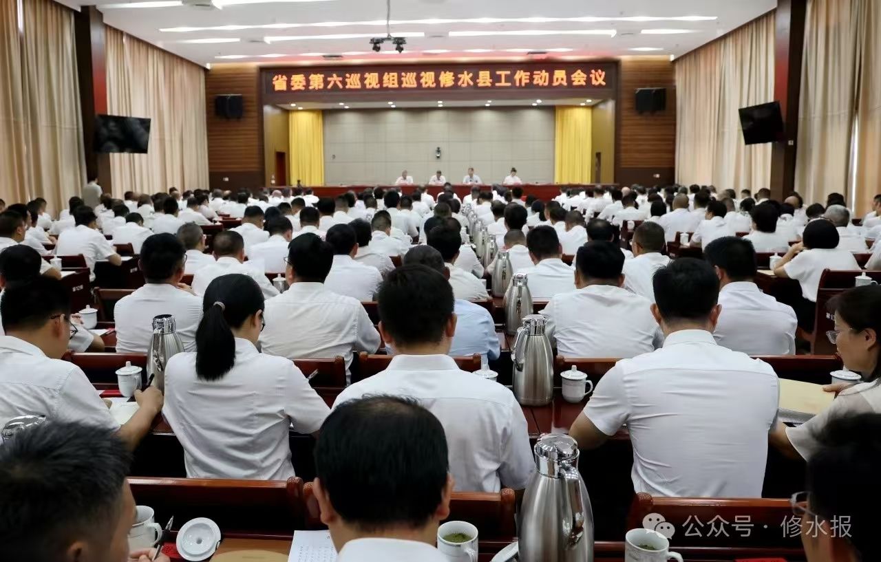 视频丨省委第六巡视组巡视修水县工作动员会召开 