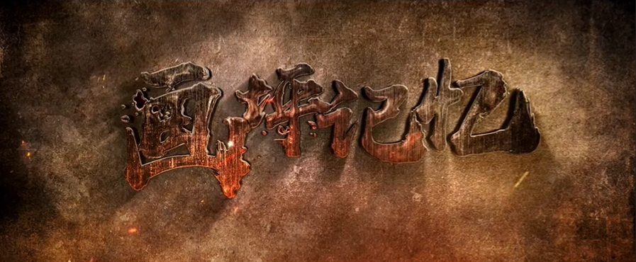 【重磅】致敬画坪：这血与火的红色记忆