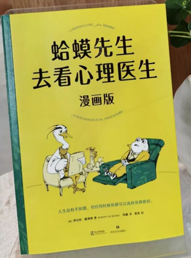 好书推荐丨学会与自己和解《蛤蟆先生去看心理医生》