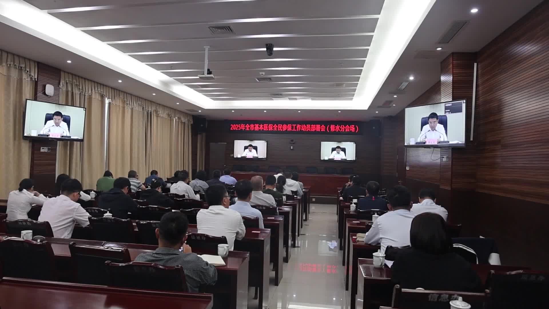 视频丨2025年全市基本医保全民参保工作动员部署会