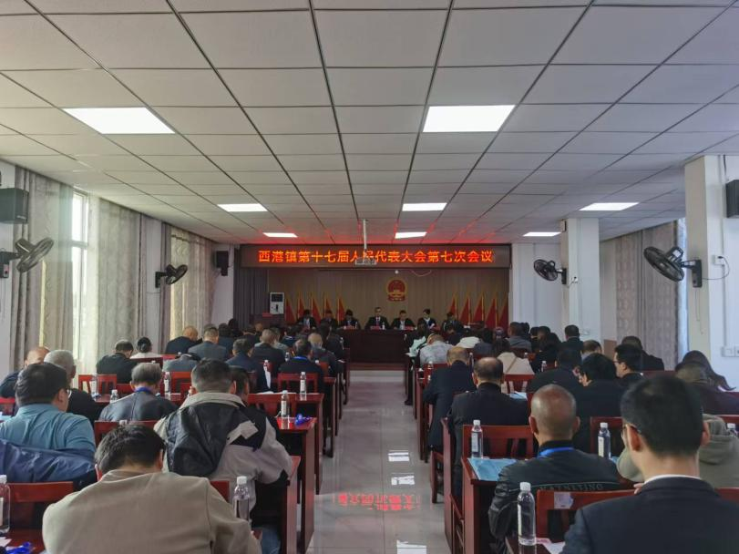 西港镇召开第十七届人民代表大会第七次会议