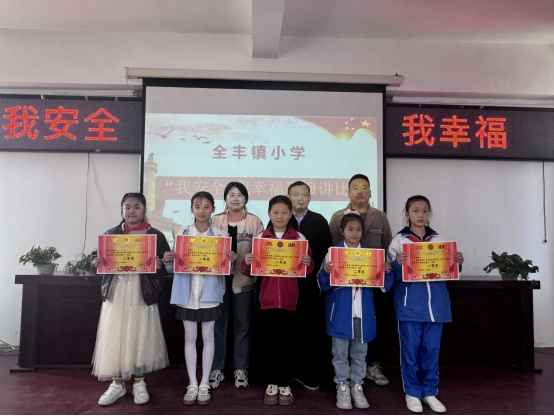 全丰镇小学举办“我安全  我幸福”主题演讲比赛