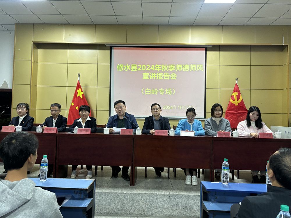 修水县2024年秋季师德师风宣讲报告会（白岭专场）召开