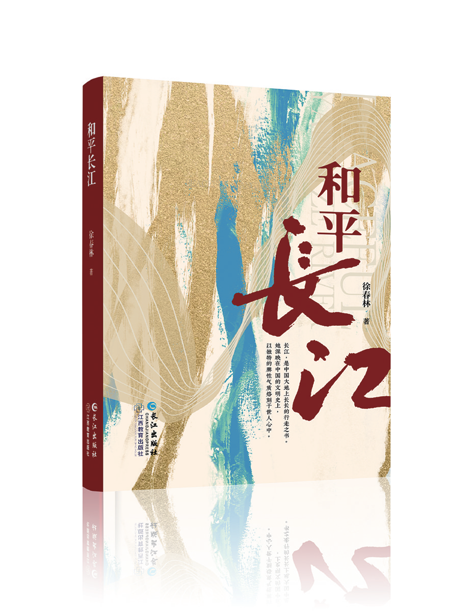 书香修水  青春悦读丨《和平长江》