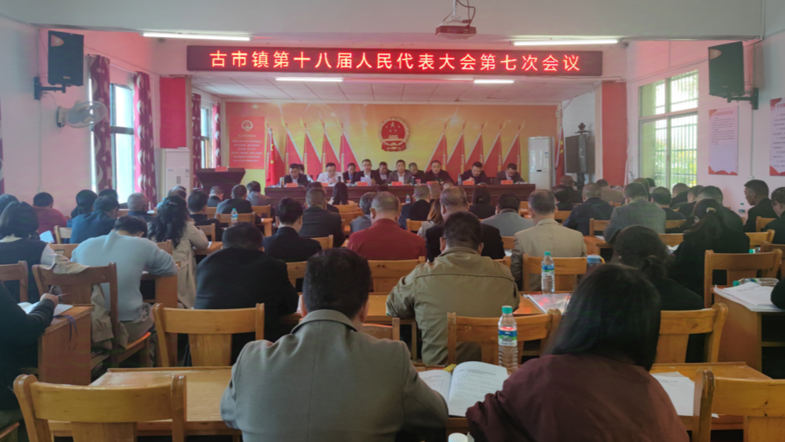 古市镇召开第十八届人民代表大会第七次会议