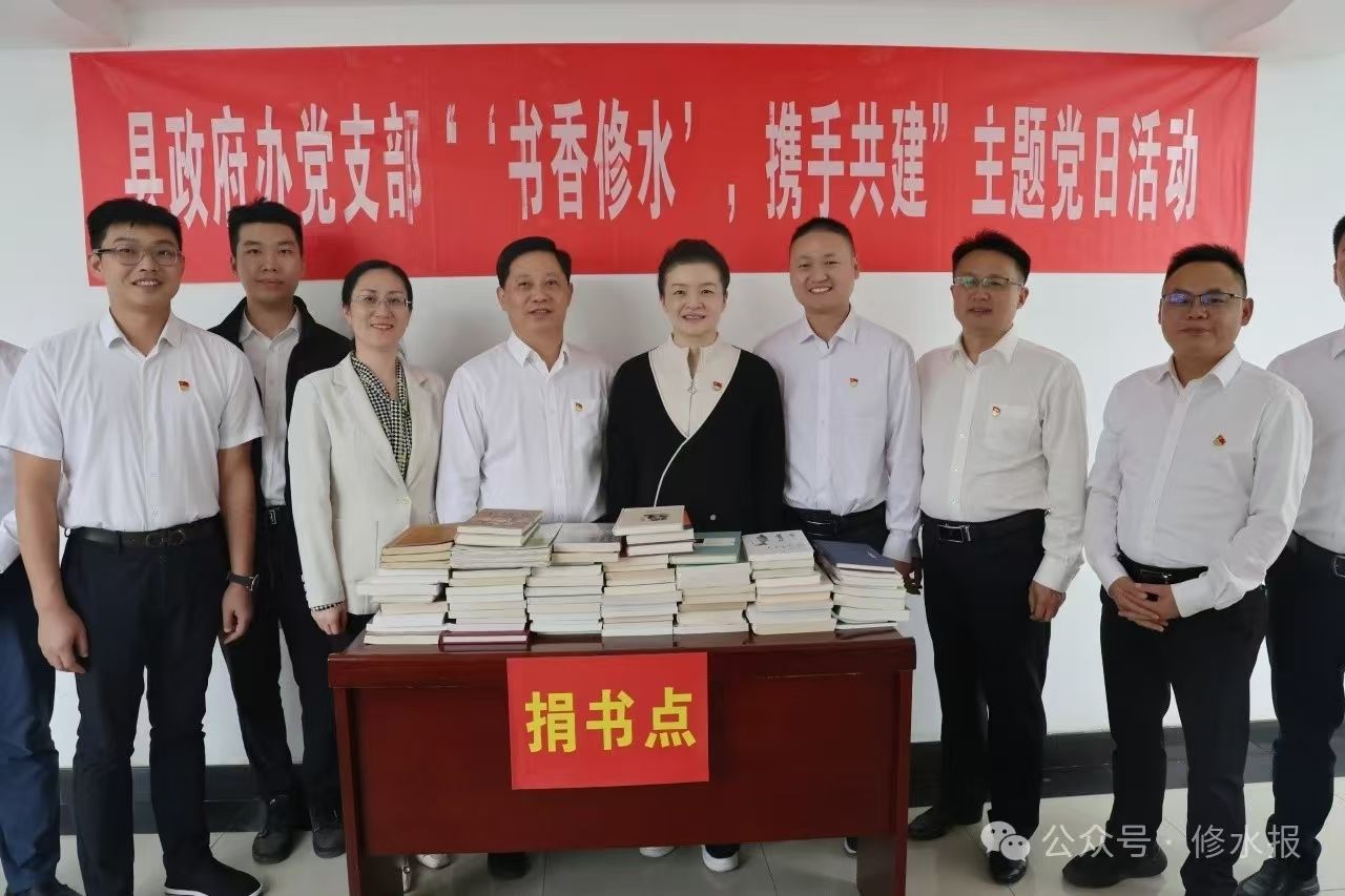 视频丨县政府办党支部开展“书香修水  携手共建”主题党日活动