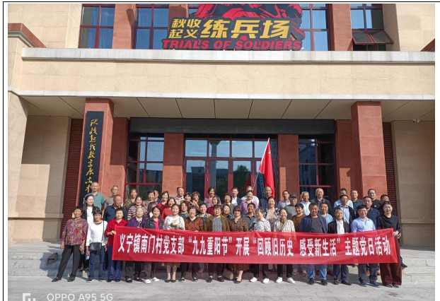 【网络中国节·重阳】义宁镇南门村开展“回顾旧历史  感受新生活”主题党日活动