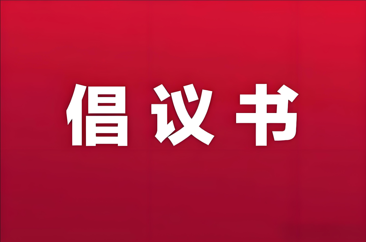 漫江乡无偿献血倡议书