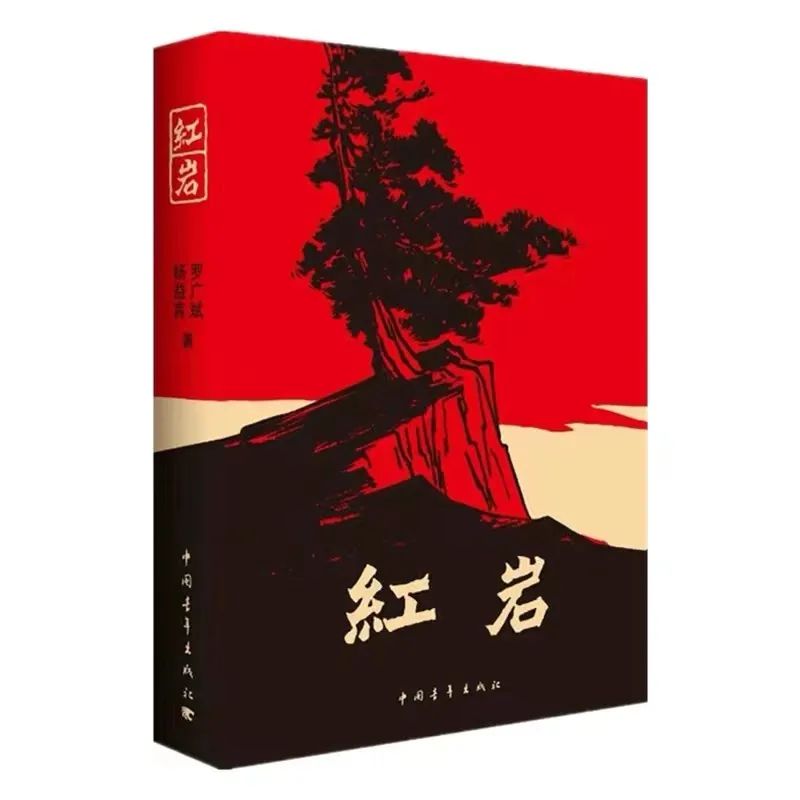 好书推荐丨那一抹永不褪色的英雄红《红岩》