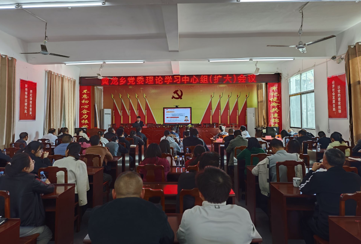 黄龙乡召开党委理论学习中心组（扩大）会议
