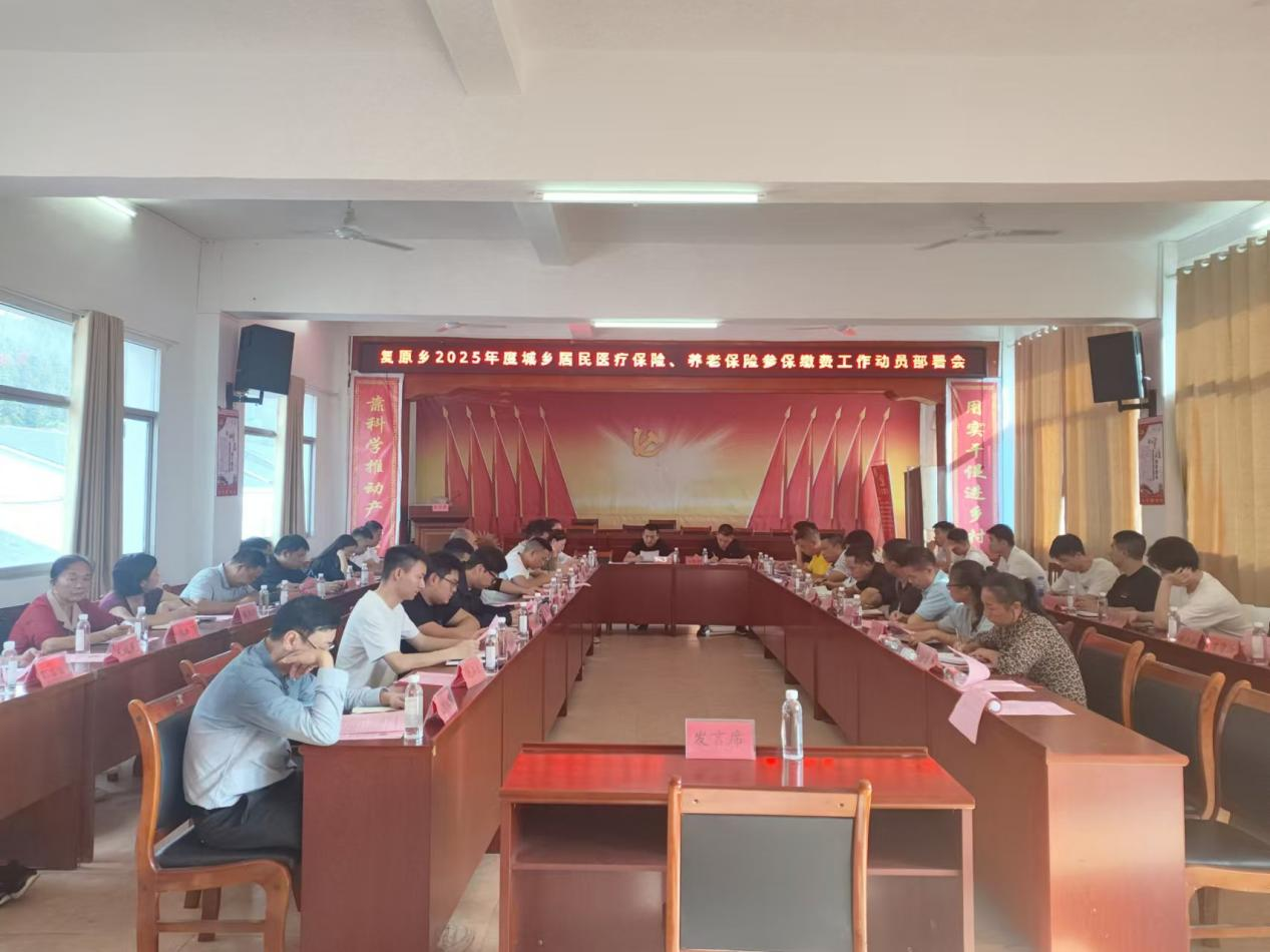 复原乡：多措并举推动2025年城乡居民医疗保险缴费工作
