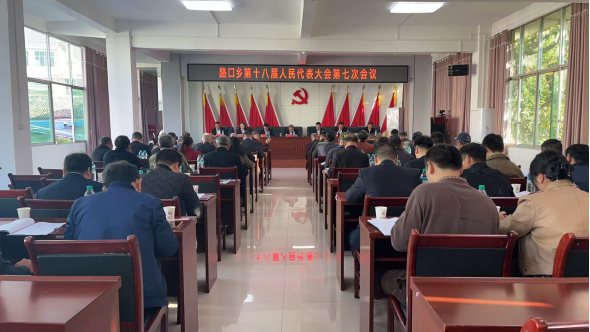 路口乡召开第十八届人民代表大会第七次会议