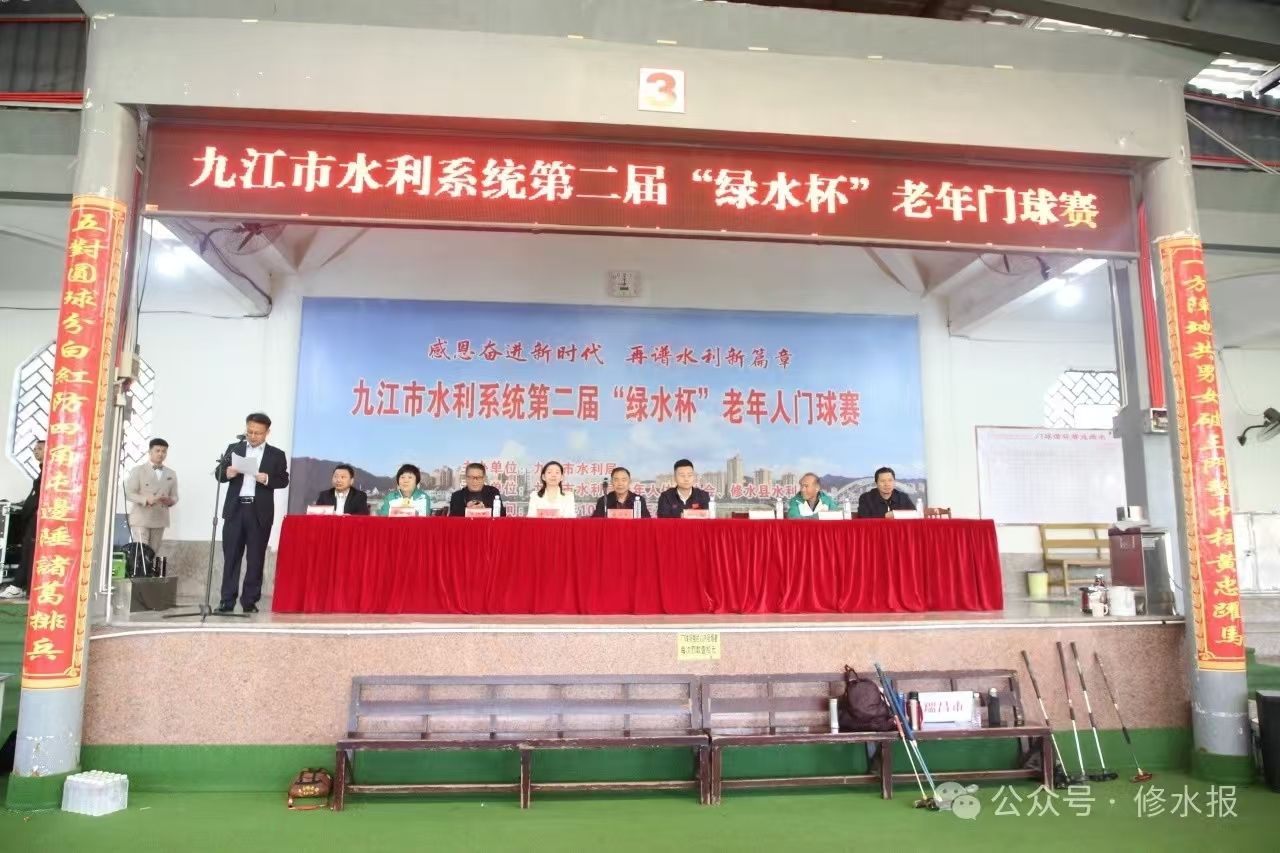 视频丨九江市水利系统第二届“绿水杯”老年人门球赛在我县举行