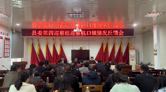 县委第四巡察组巡察杭口镇党委情况反馈会召开