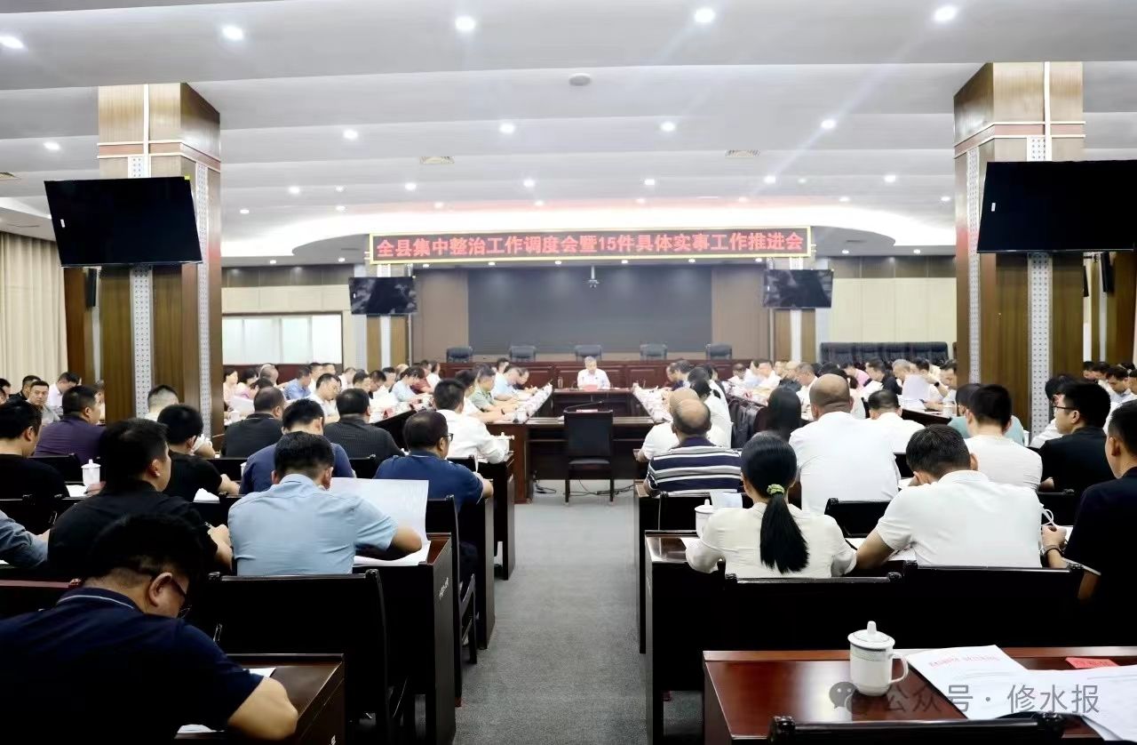 视频丨全县集中整治工作调度会暨15件群众身边具体实事工作推进会召开