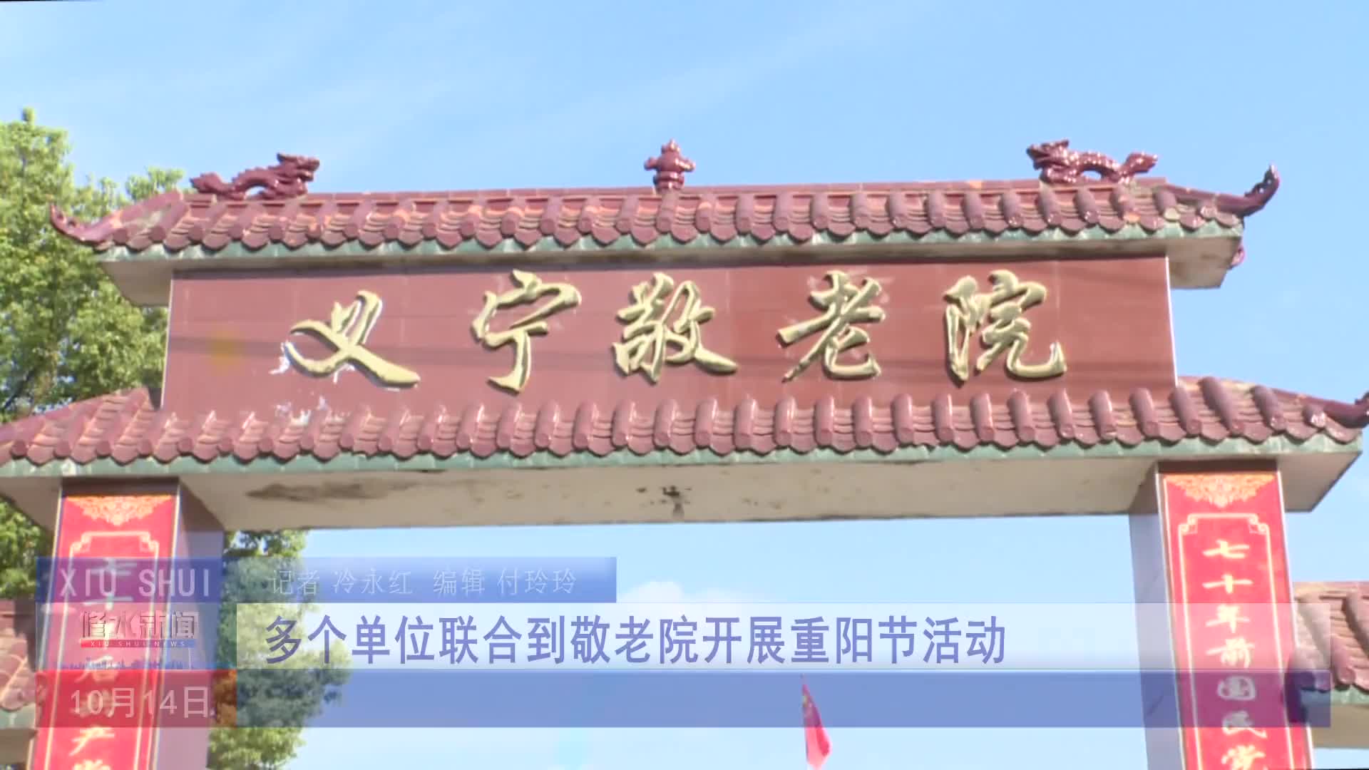 8.多个单位联合到敬老院开展重阳节活动