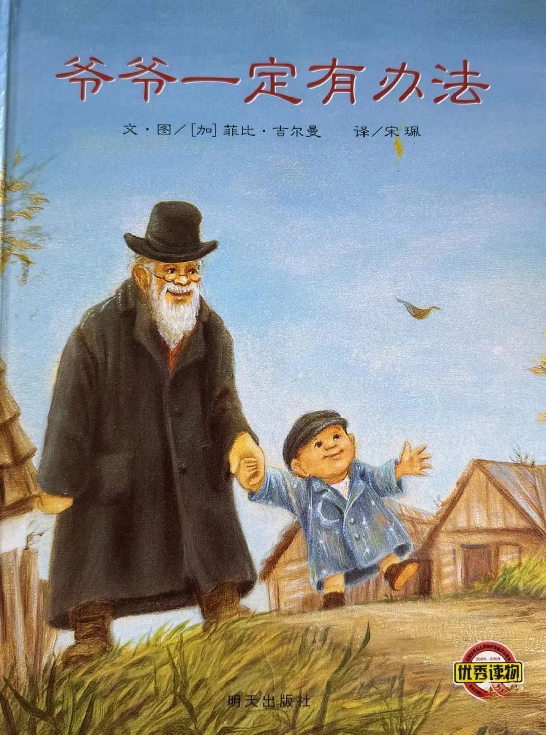 好书推荐丨温馨的祖孙情《爷爷一定有办法》