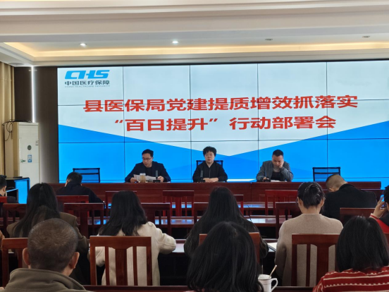 县医保局召开党建提质增效抓落实 “百日提升”行动部署会