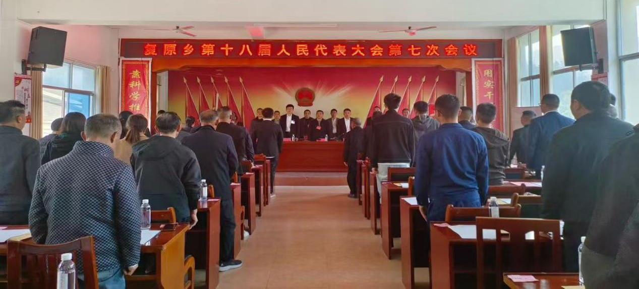 复原乡召开第十八届人民代表大会第七次会议