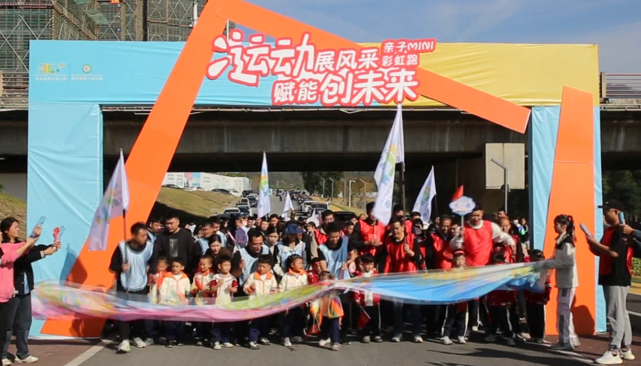 视频丨运动展风采 赋能创未来