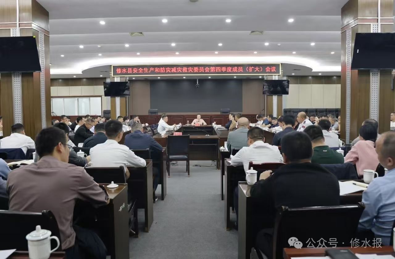 视频丨全县安全生产和防灾减灾救灾委员会第四季度成员(扩大)会召开 