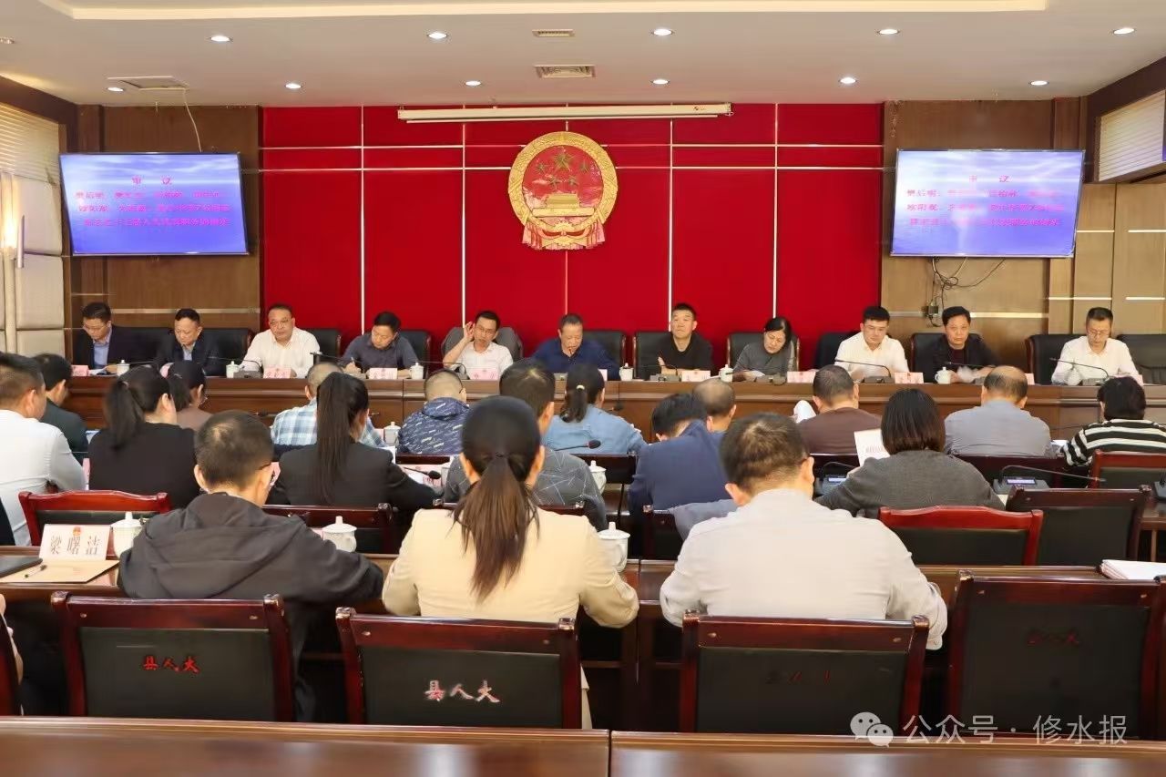 视频丨县十七届人大常委会第二十五次会议召开