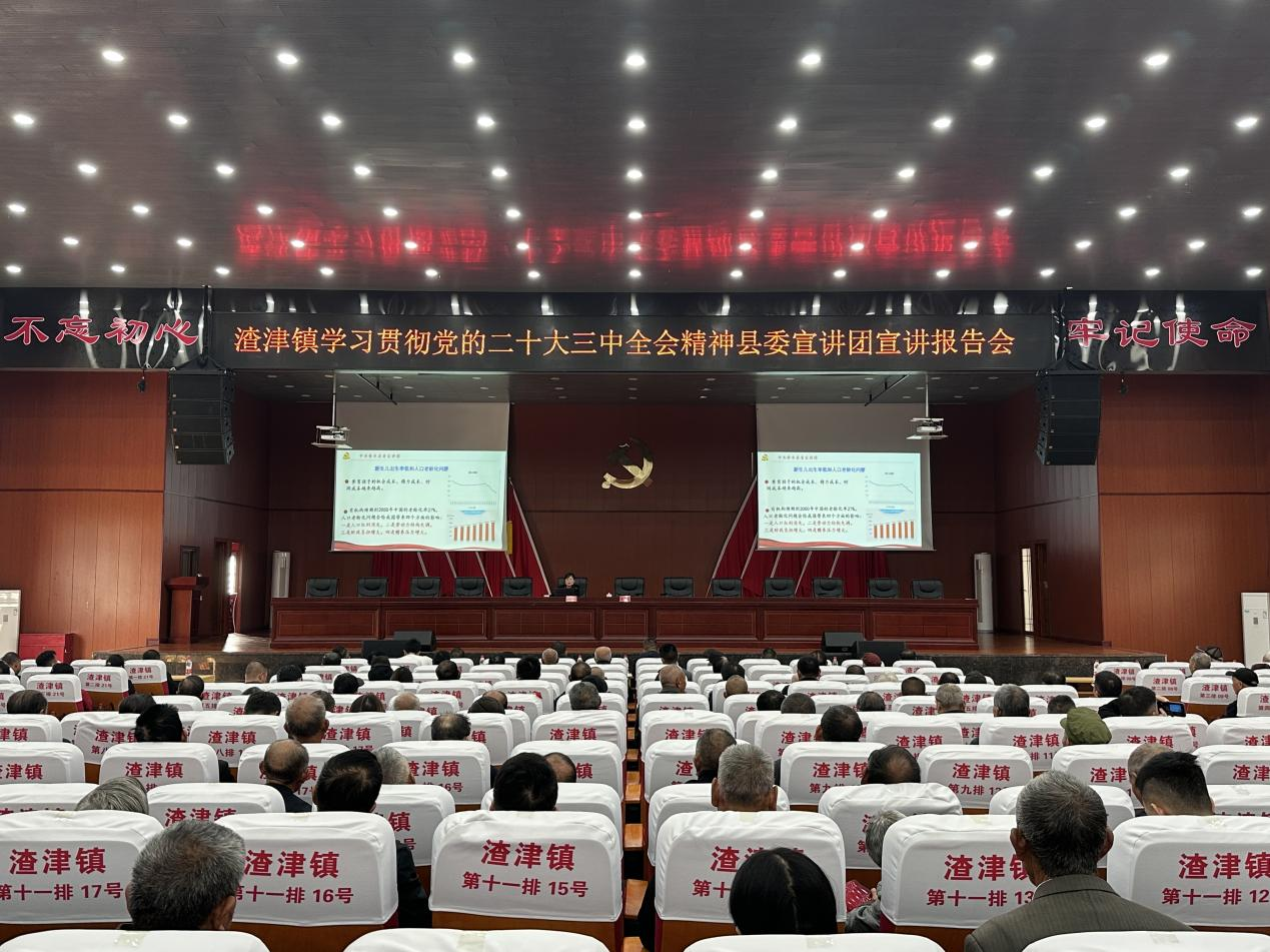 【学习贯彻党的二十届三中全会精神】县委宣讲团到渣津镇宣讲