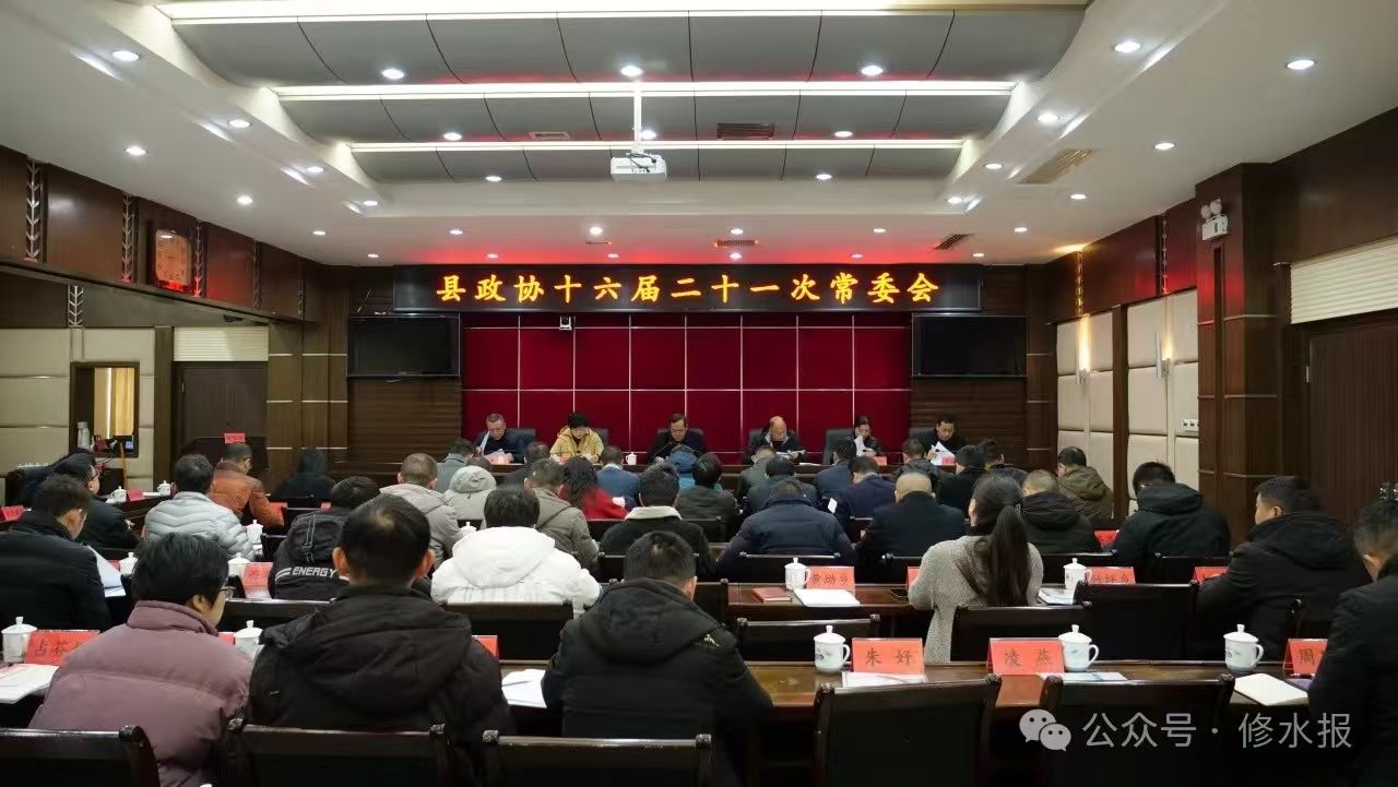 视频丨县政协十六届二十一次常委会召开 