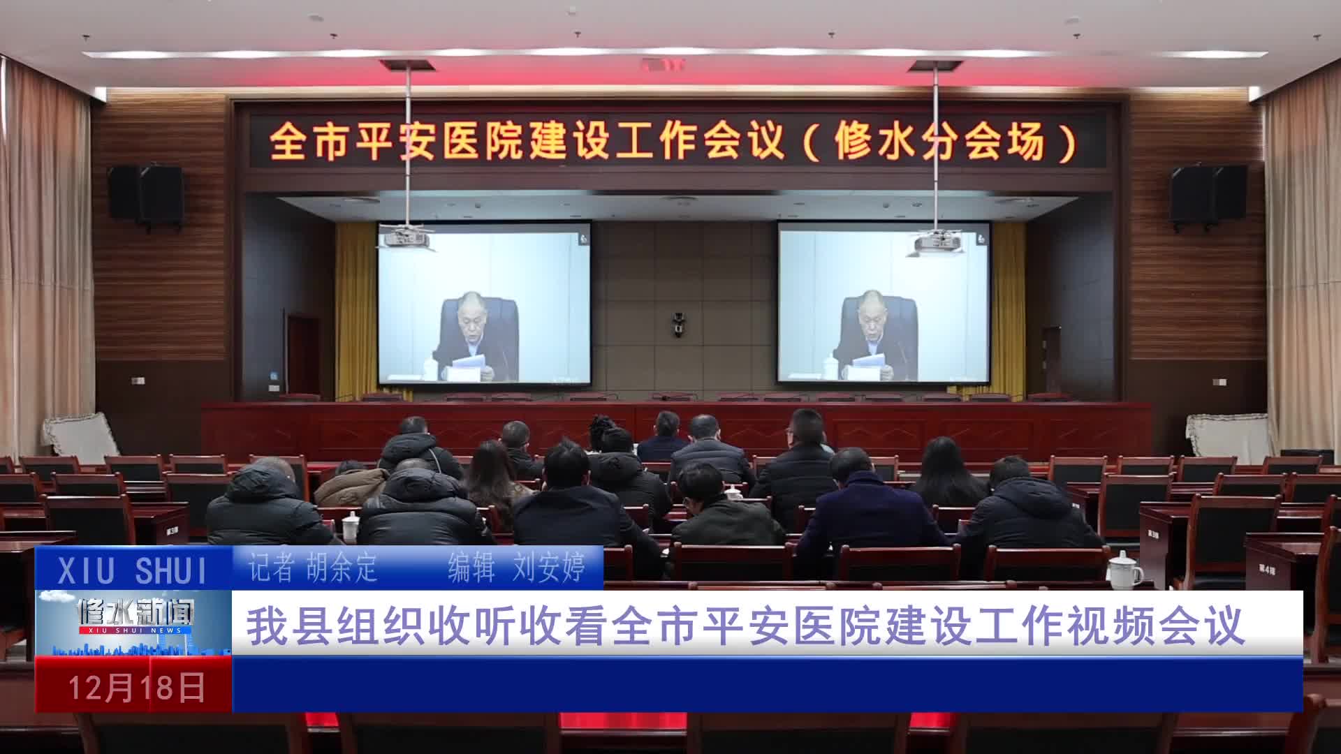4.我县组织收听收看全市平安医院建设工作视频会议
