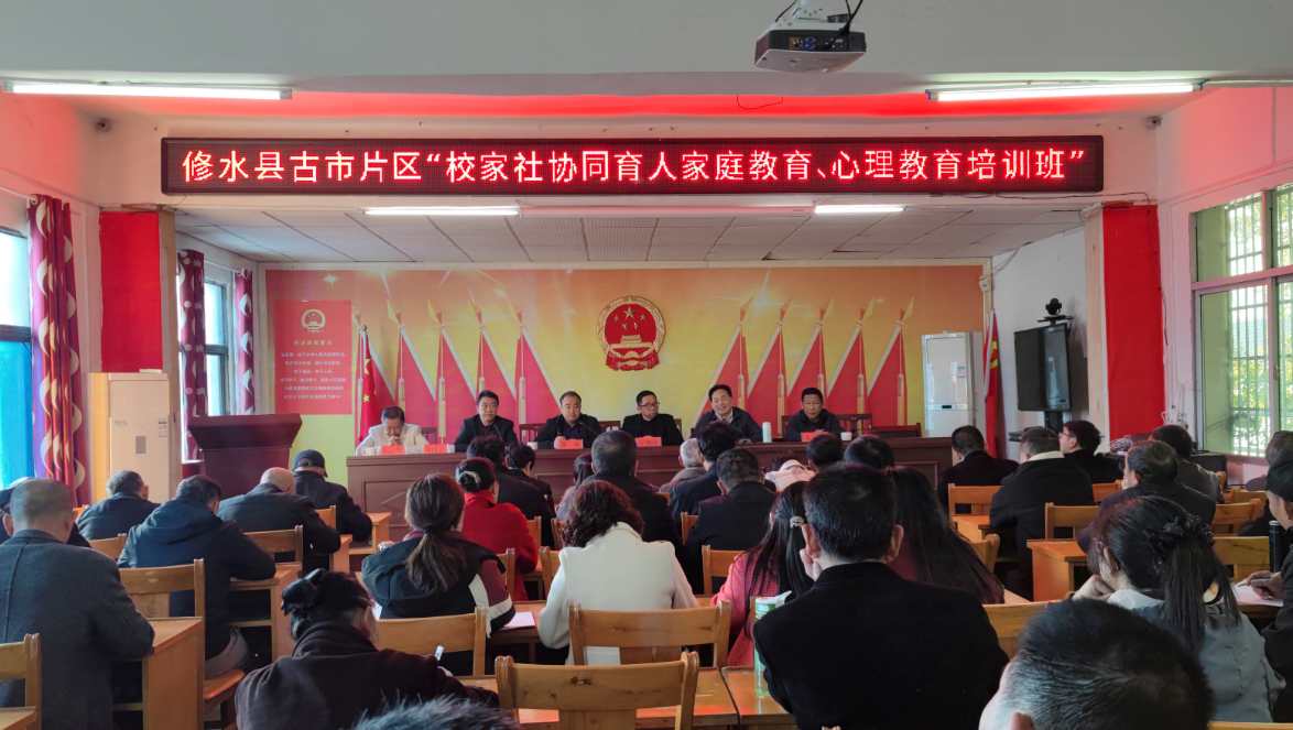 修水县古市片区“校家社协同育人家庭教育、心理教育培训班”暨古市片区关心下一代工作交流会召开