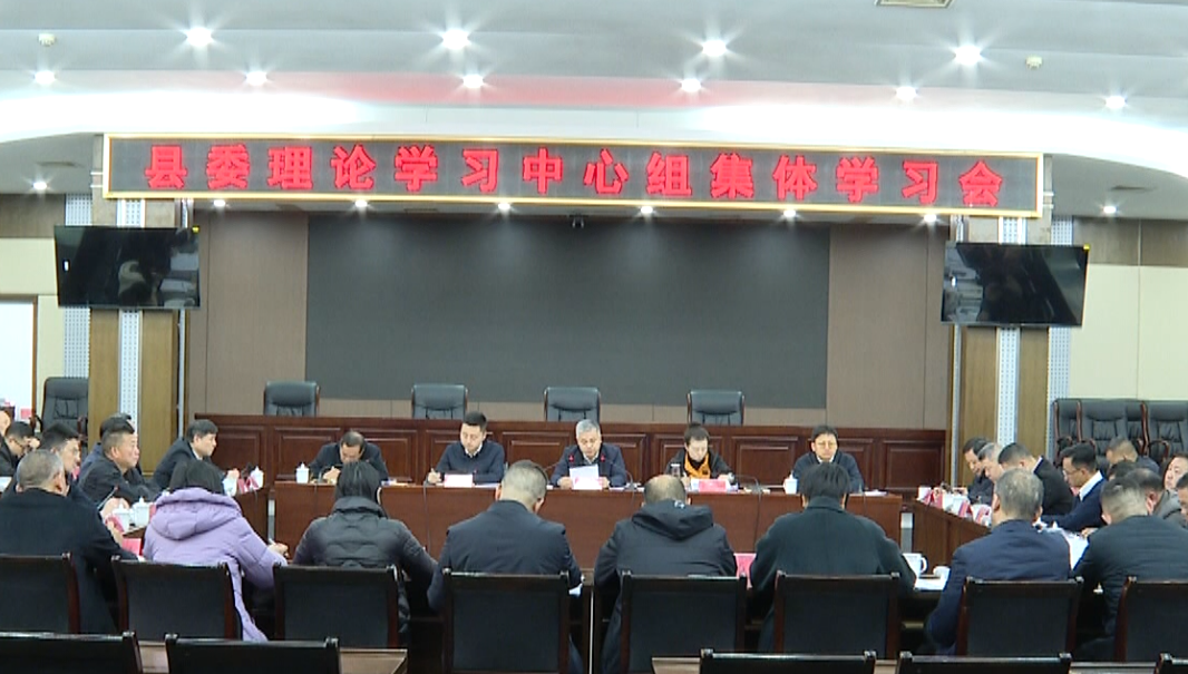 视频丨郑庆华主持县委理论学习中心组集体学习会 