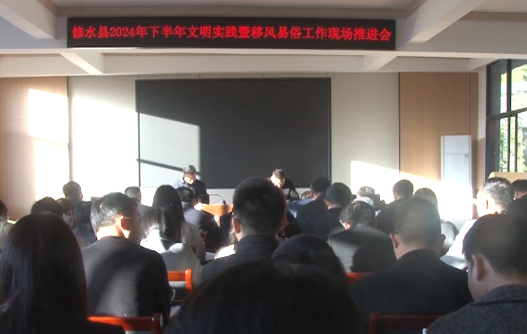 视频丨我县召开2024年下半年文明实践暨移风易俗工作现场推进会