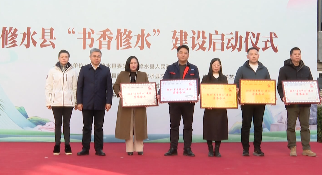 视频丨我县启动“书香修水”建设 