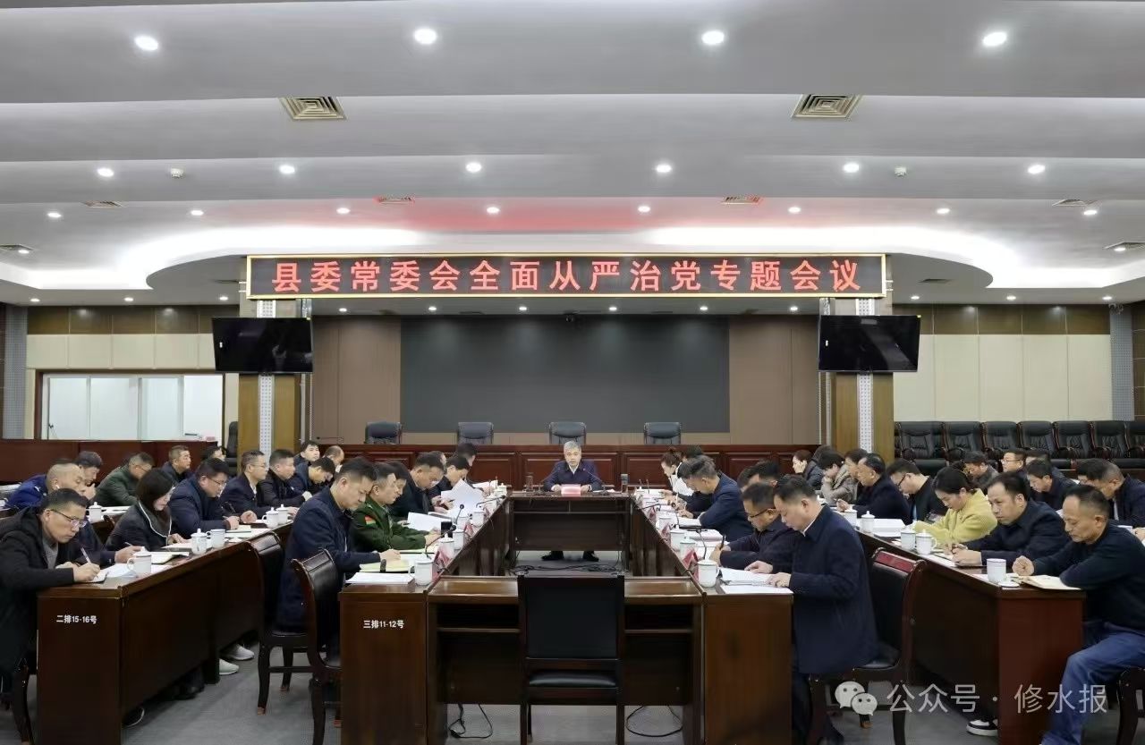 视频丨郑庆华主持召开县委常委会全面从严治党专题会 