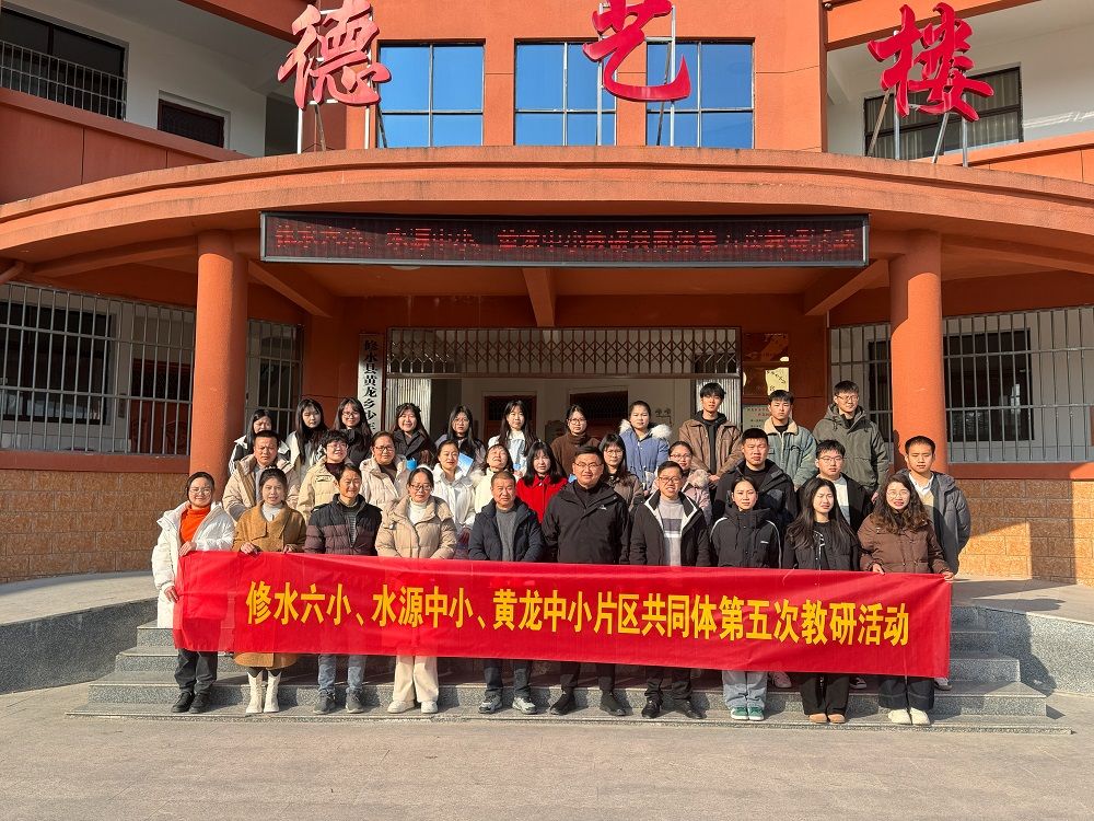 县六小、水源中小、黄龙中小片区教研共同体开展送教下乡活动