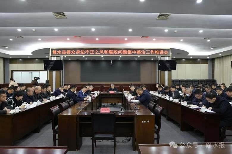 视频丨全县群众身边不正之风和腐败问题集中整治工作推进会召开 