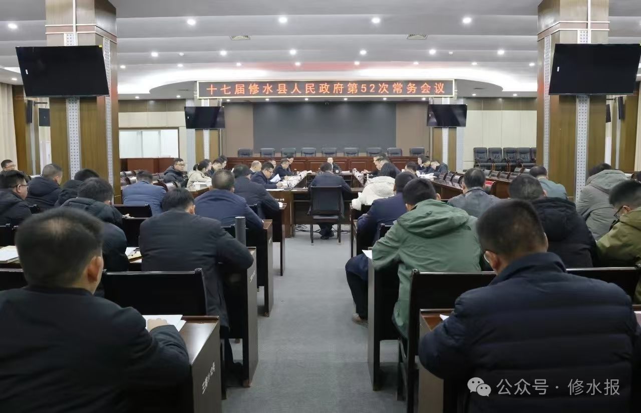 视频丨十七届县政府第52次常务会召开 