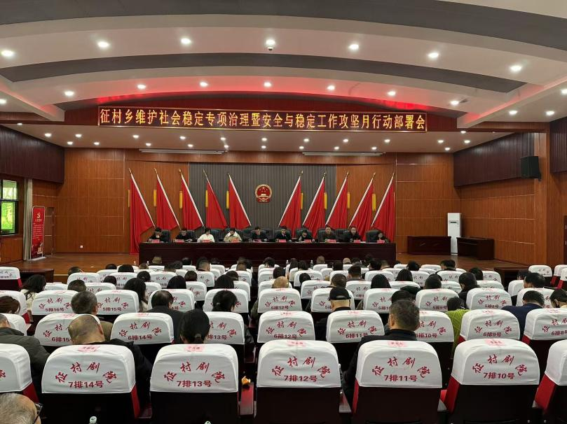 征村乡召开维护社会稳定专项治理暨安全与稳定工作攻坚月行动部署会