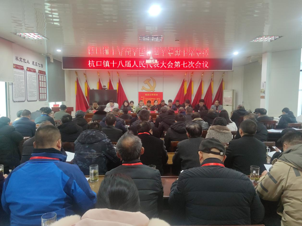 杭口镇召开第十八届人民代表大会第七次会议