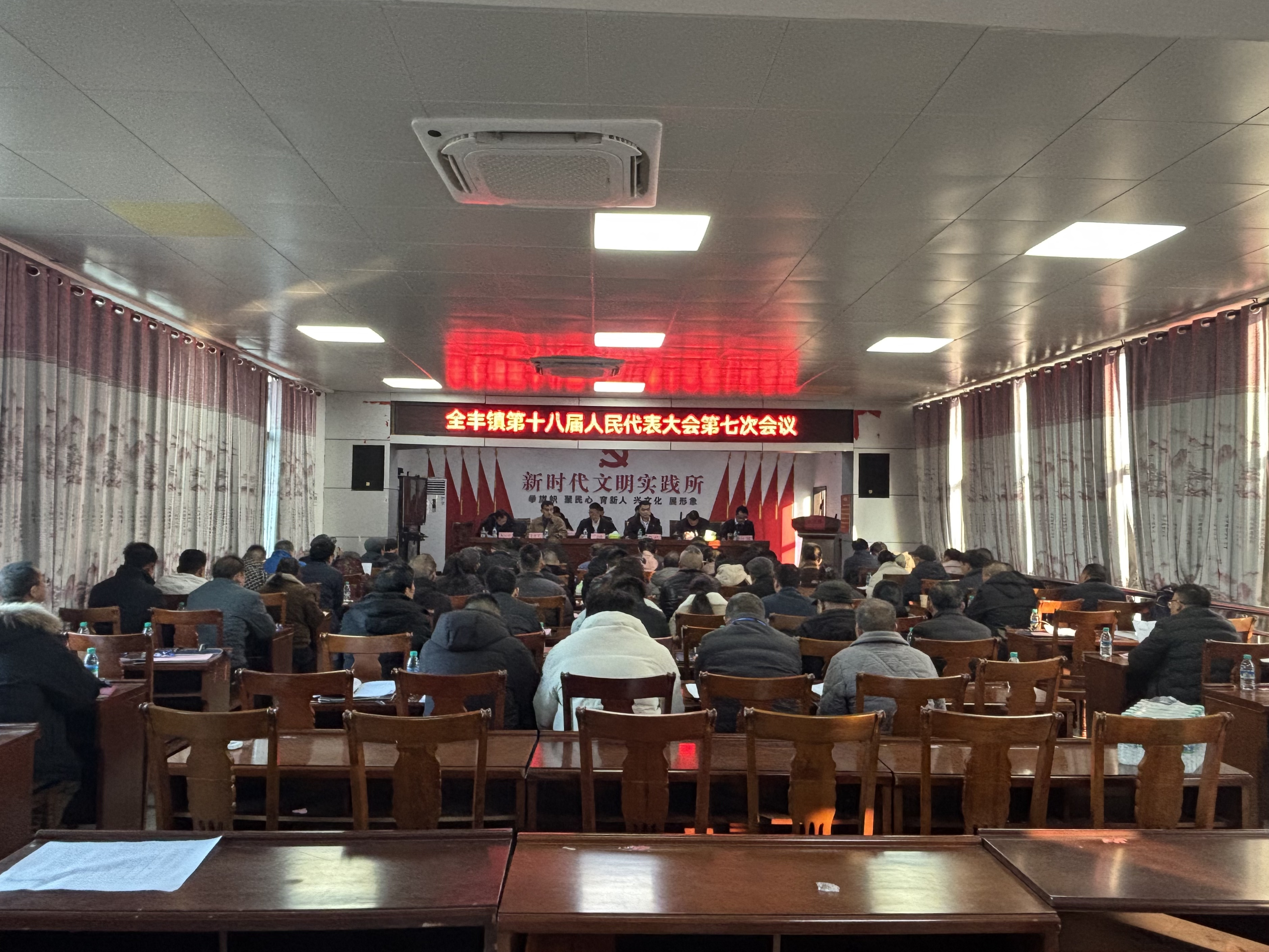 全丰镇第十八届人民代表大会第七次会议胜利召开