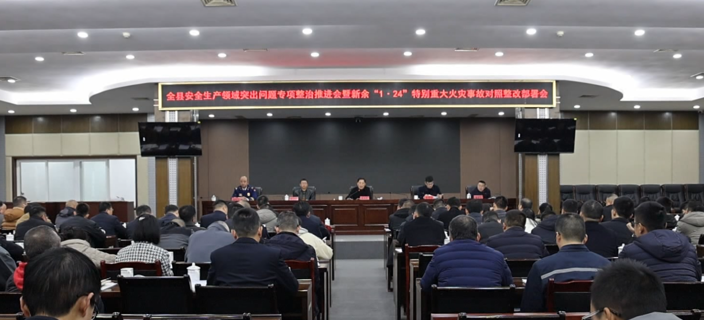 视频丨我县部署推进安全生产领域突出问题专项整治 