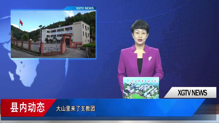 大山里来了支教团 陪孩子们过快乐暑期